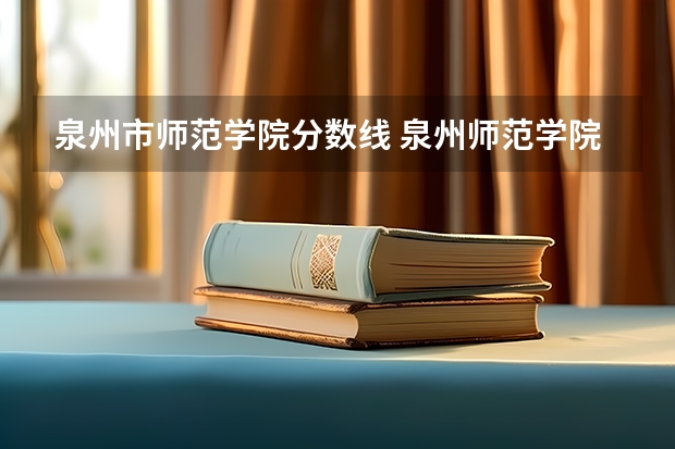 泉州市师范学院分数线 泉州师范学院是公办还是民办
