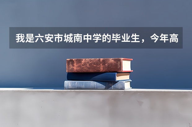 我是六安市城南中学的毕业生，今年高考被淮南联合大学录取了，但直到今天通知书还没到校，什么时候才能到
