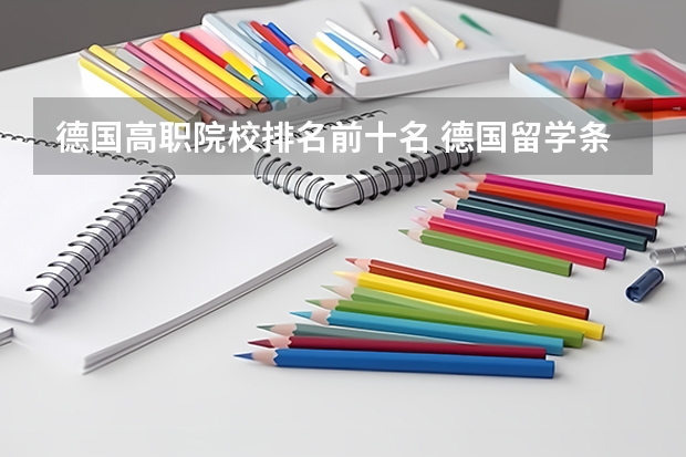 德国高职院校排名前十名 德国留学条件？