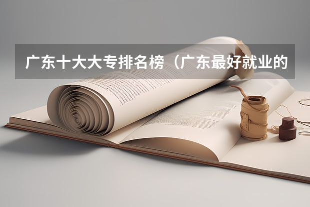广东十大大专排名榜（广东最好就业的10所高职院校）