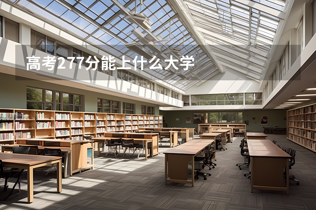 高考277分能上什么大学