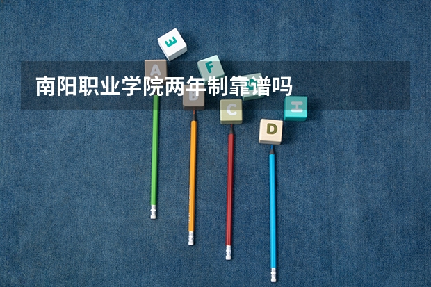 南阳职业学院两年制靠谱吗