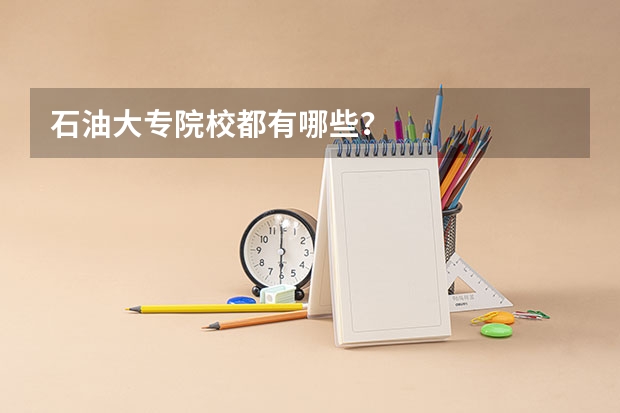 石油大专院校都有哪些？