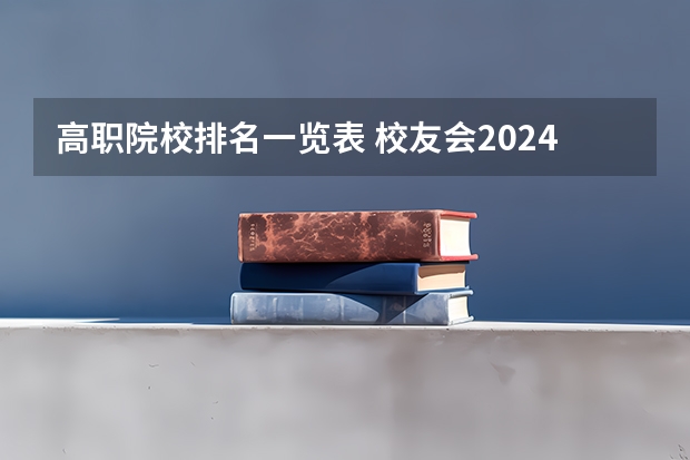 高职院校排名一览表 校友会2024江西高职专科院校排名
