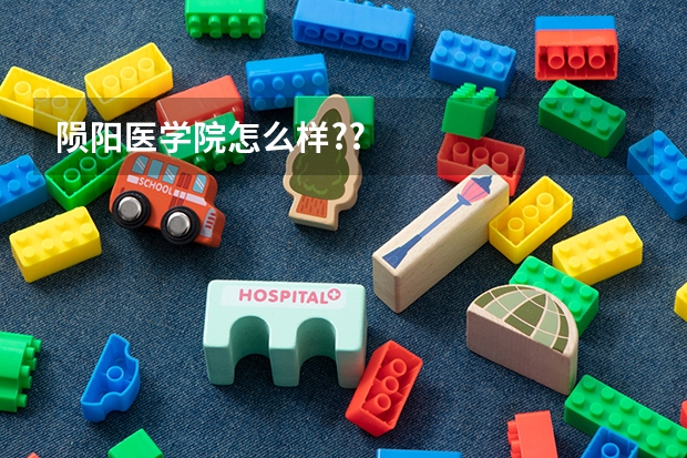 陨阳医学院怎么样??