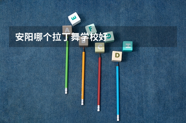 安阳哪个拉丁舞学校好