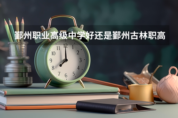 鄞州职业高级中学好还是鄞州古林职高好 古林职业高级中学分数线