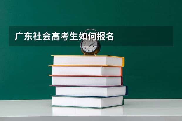 广东社会高考生如何报名
