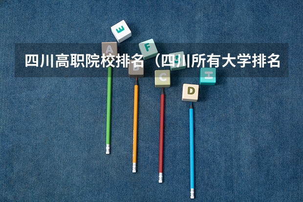 四川高职院校排名（四川所有大学排名一览表）