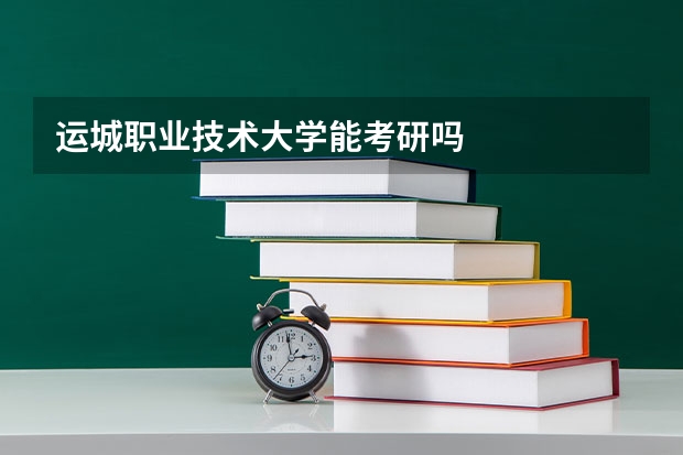运城职业技术大学能考研吗