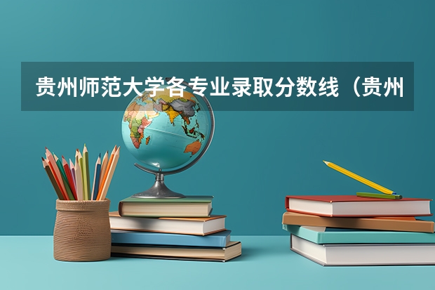 贵州师范大学各专业录取分数线（贵州师范大学文科录取分数线）