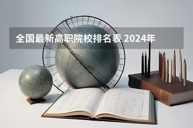 全国最新高职院校排名表 2024年江苏省高职院校排名