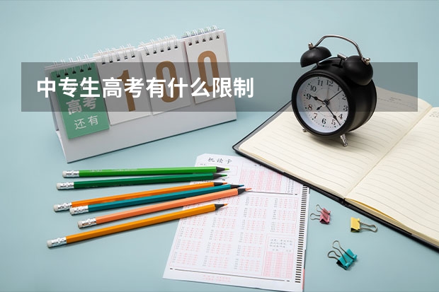 中专生高考有什么限制
