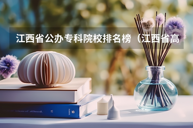 江西省公办专科院校排名榜（江西省高职院校排名）