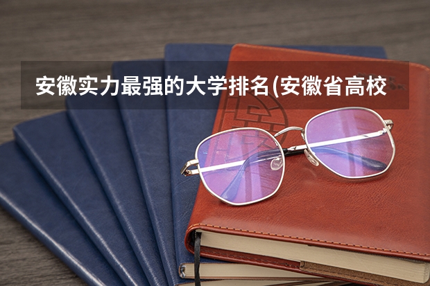 安徽实力最强的大学排名(安徽省高校实力排名) 无锡职业技术学院专业排名