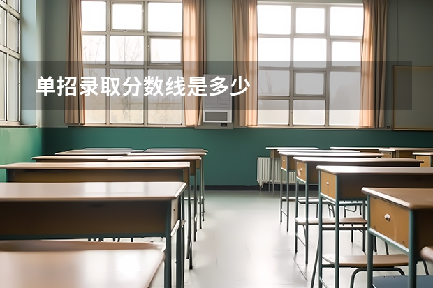 单招录取分数线是多少