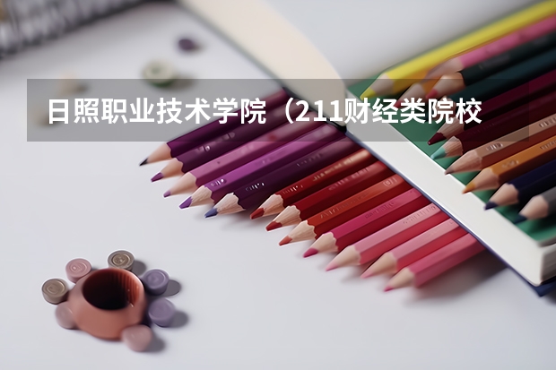 日照职业技术学院(211财经类院校排名? 山东专科院校排名排名?)