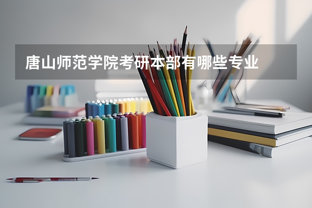 唐山师范学院考研本部有哪些专业