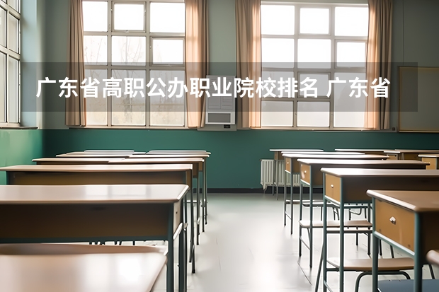 广东省高职公办职业院校排名 广东省职业技术学院排名前十
