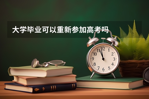 大学毕业可以重新参加高考吗