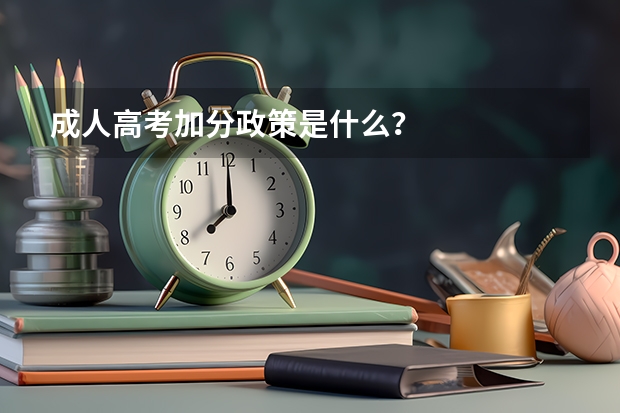 成人高考加分政策是什么？