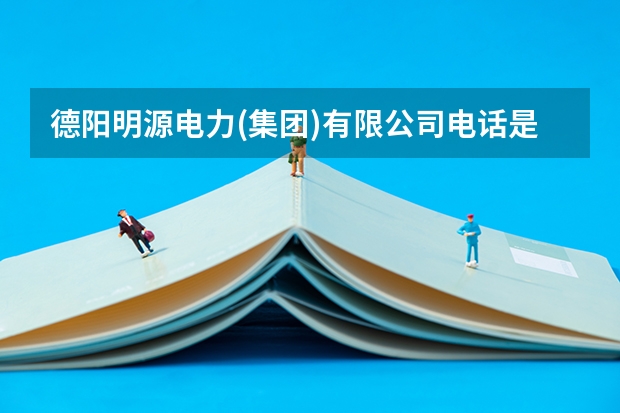 德阳明源电力(集团)有限公司电话是多少？