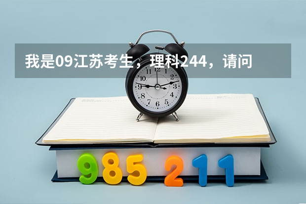 我是09江苏考生，理科244，请问可一报重庆教育学院吗？知道的说下 谢谢~~！~