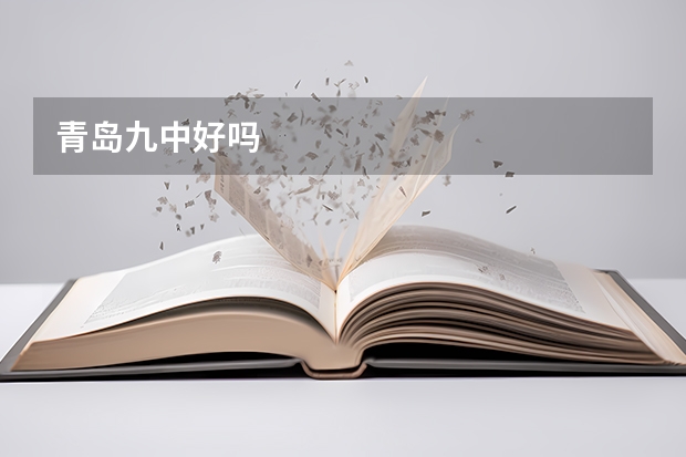 青岛九中好吗