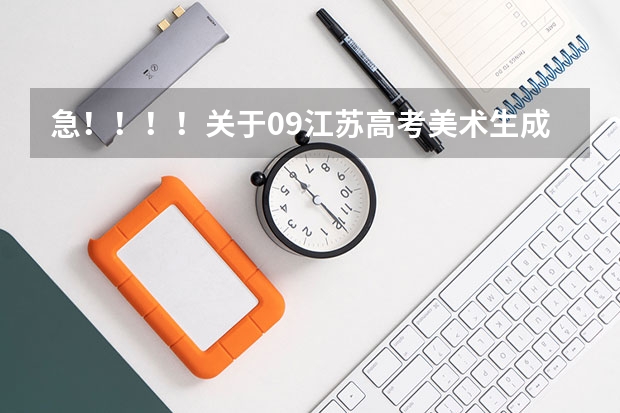 急！！！！关于09江苏高考美术生成绩的问题（宜宾学院分数线）