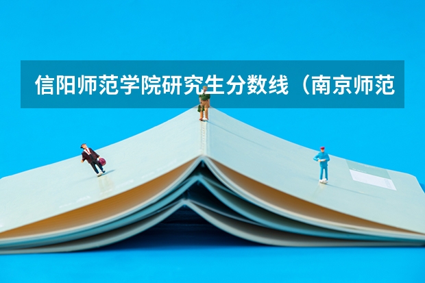 信阳师范学院研究生分数线（南京师范大学研究生录取分数线）