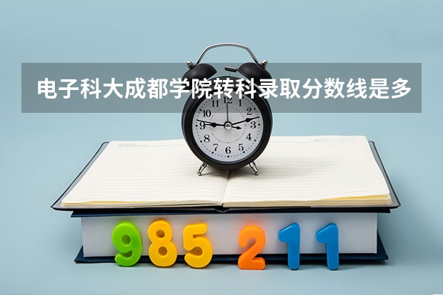 电子科大成都学院转科录取分数线是多少？有没一专？