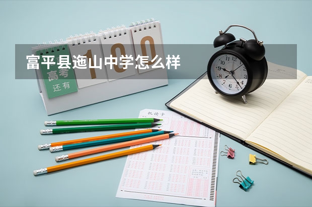富平县迤山中学怎么样