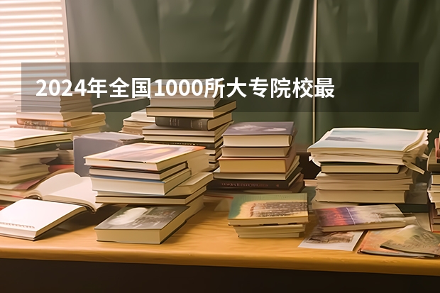 2024年全国1000所大专院校最新排名! 美术类专科院校排名 全国