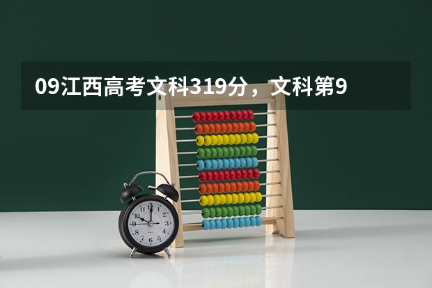 09江西高考文科319分，文科第96723名.专科有戏吗？