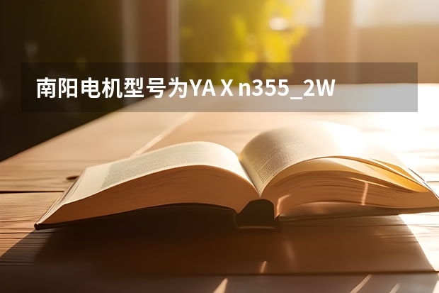 南阳电机型号为YAⅩn355_2WF|其中各个字母代表什么意思？