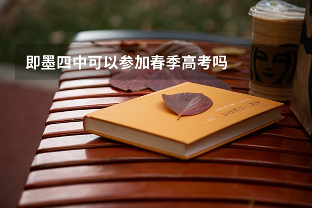 即墨四中可以参加春季高考吗