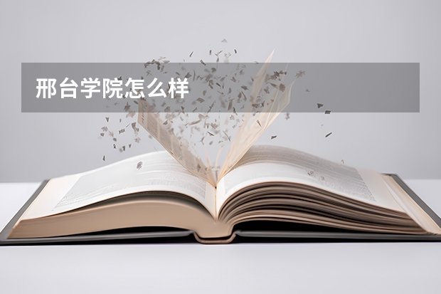 邢台学院怎么样