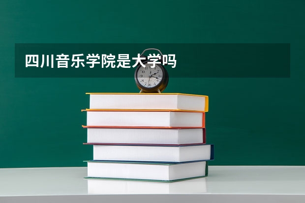 四川音乐学院是大学吗