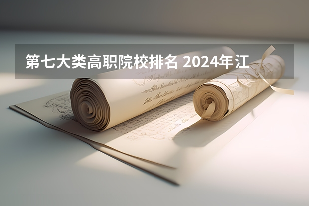 第七大类高职院校排名 2024年江苏省高职院校排名