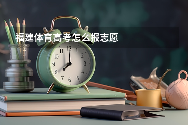 福建体育高考怎么报志愿