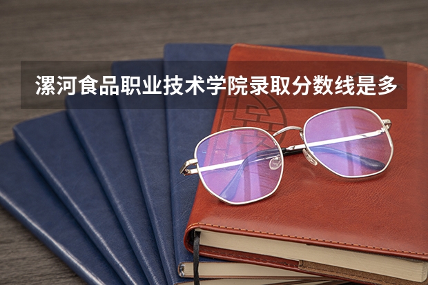 漯河食品职业技术学院录取分数线是多少
