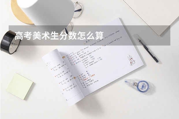 高考美术生分数怎么算