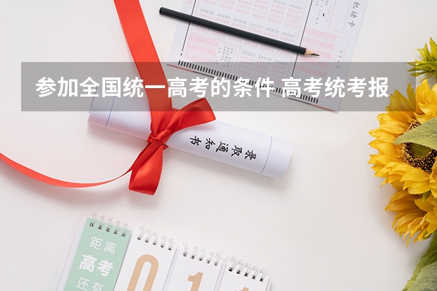 参加全国统一高考的条件 高考统考报名条件