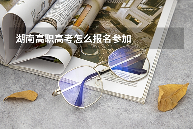 湖南高职高考怎么报名参加