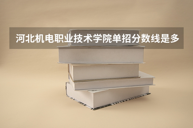 河北机电职业技术学院单招分数线是多少？