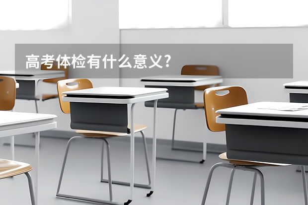 高考体检有什么意义?