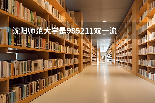 沈阳师范大学是985211双一流 渤海大学文理学院是公办还是民办的