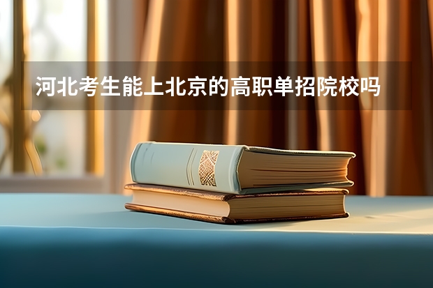 河北考生能上北京的高职单招院校吗