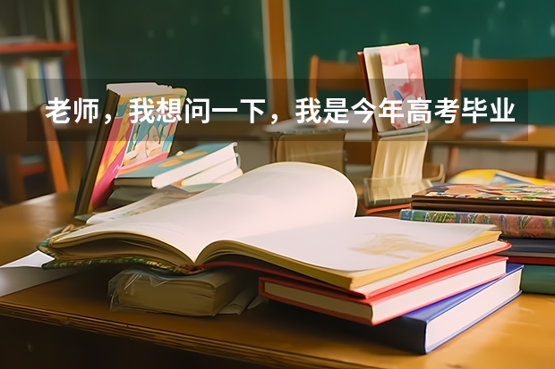 老师，我想问一下，我是今年高考毕业生，没有去复读，可以以社会青年的身份在同省异地参加高考报名吗？