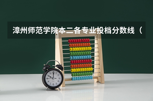 漳州师范学院本二各专业投档分数线（漳州师范学院录取分数线）
